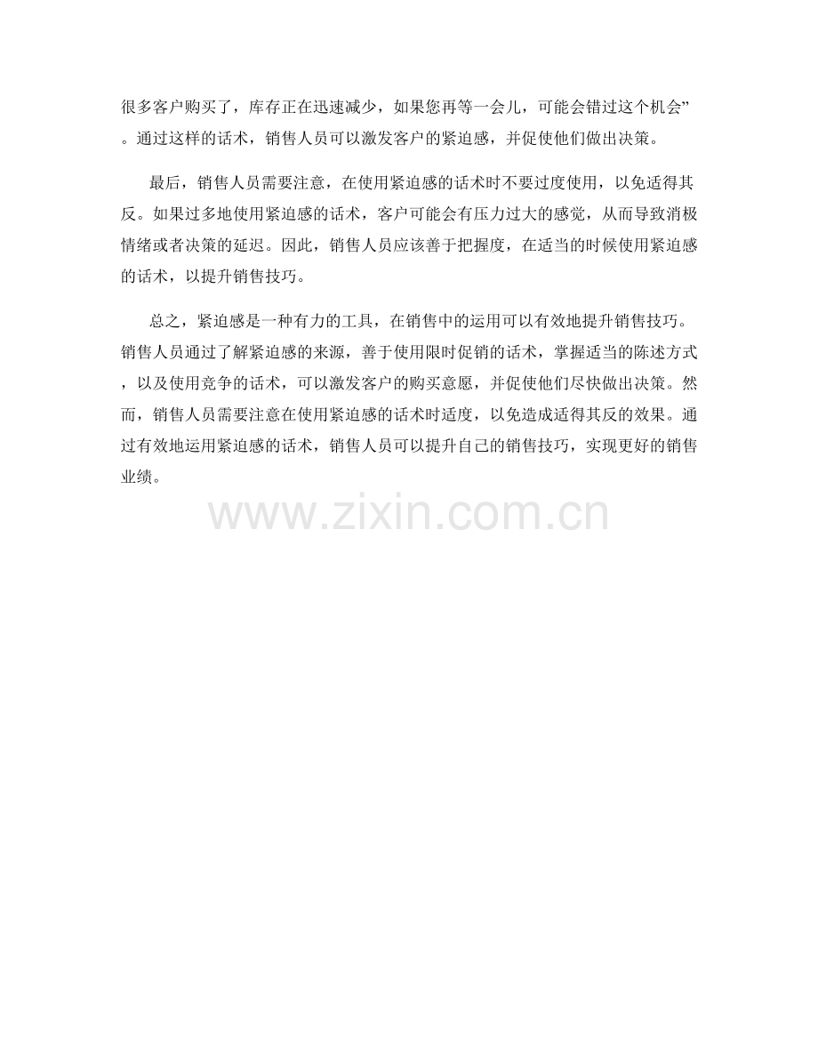 如何运用紧迫感的话术提升销售技巧.docx_第2页