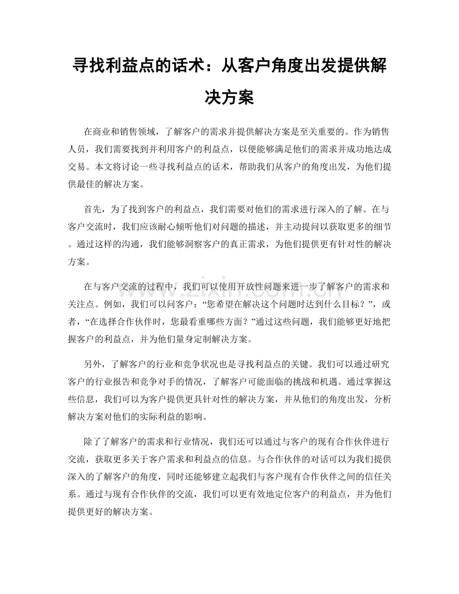 寻找利益点的话术：从客户角度出发提供解决方案.docx_第1页