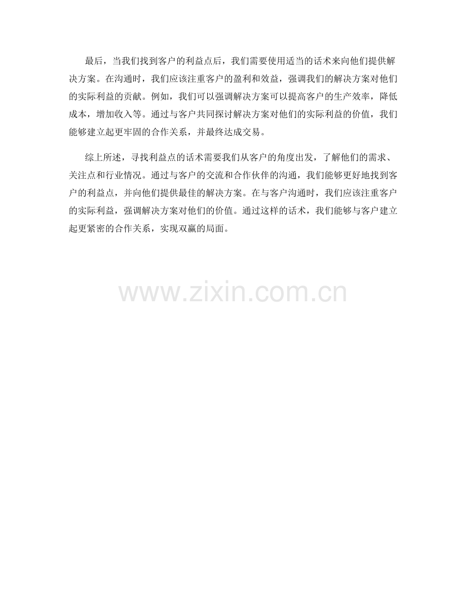 寻找利益点的话术：从客户角度出发提供解决方案.docx_第2页