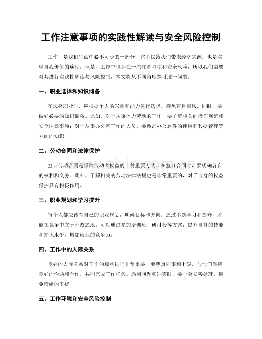 工作注意事项的实践性解读与安全风险控制.docx_第1页