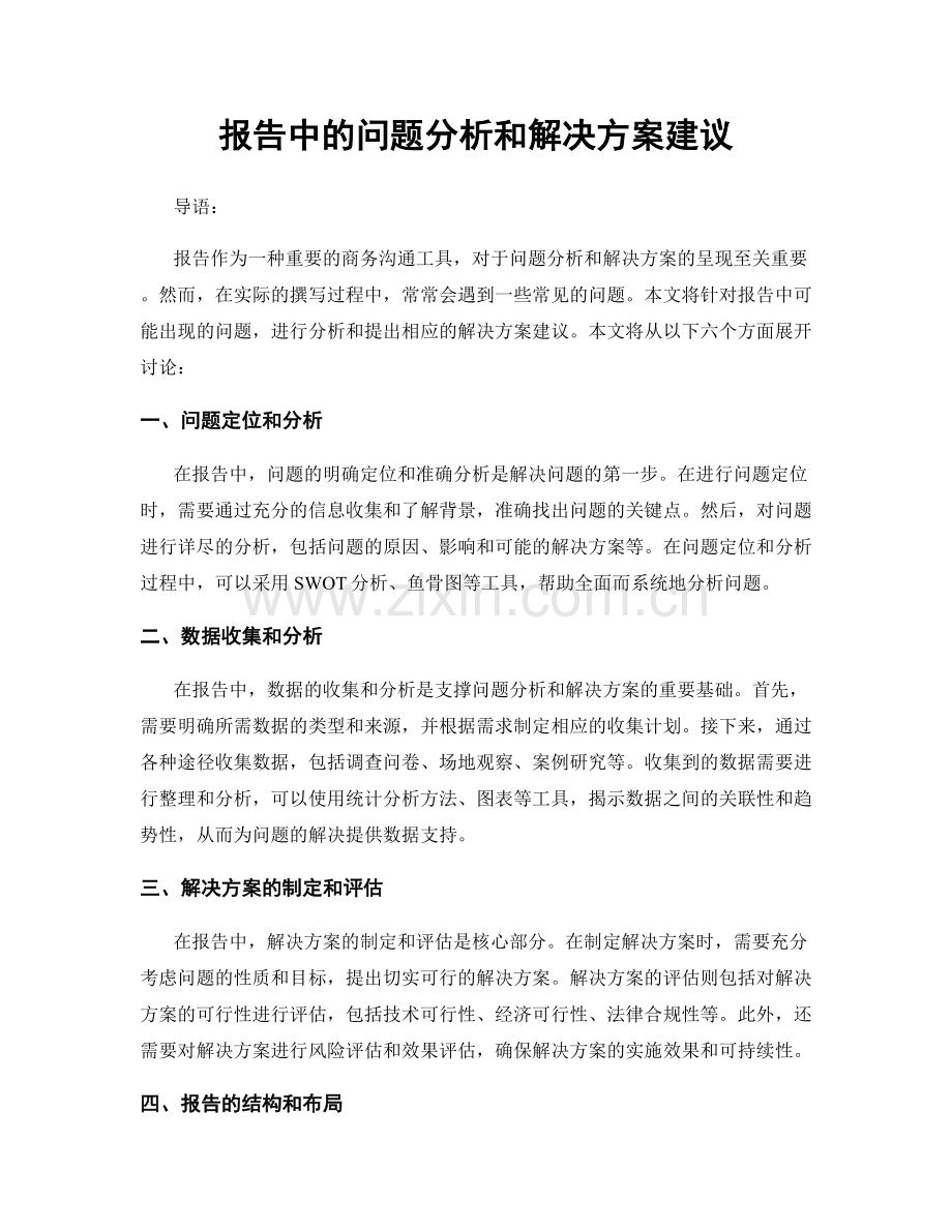 报告中的问题分析和解决方案建议.docx_第1页