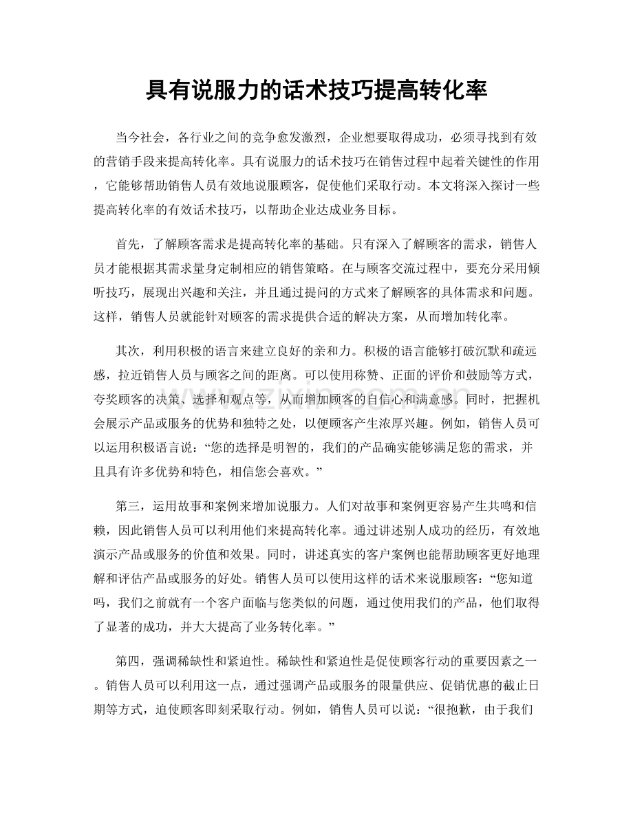 具有说服力的话术技巧提高转化率.docx_第1页