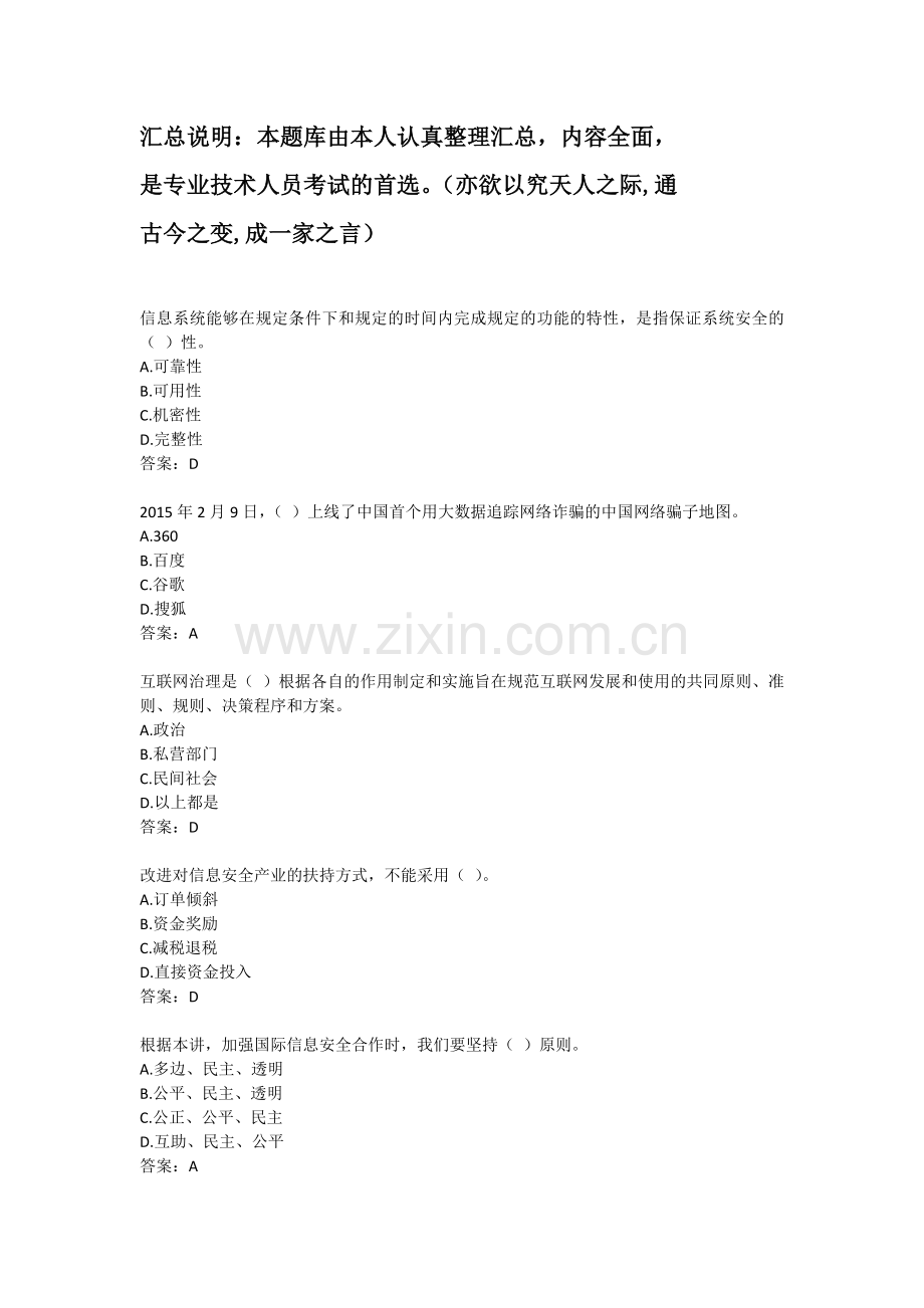 《专业技术人员网络安全建设与网络社会治理》专业技术人员继续教育网考试题库及参考答案精华版.doc_第1页