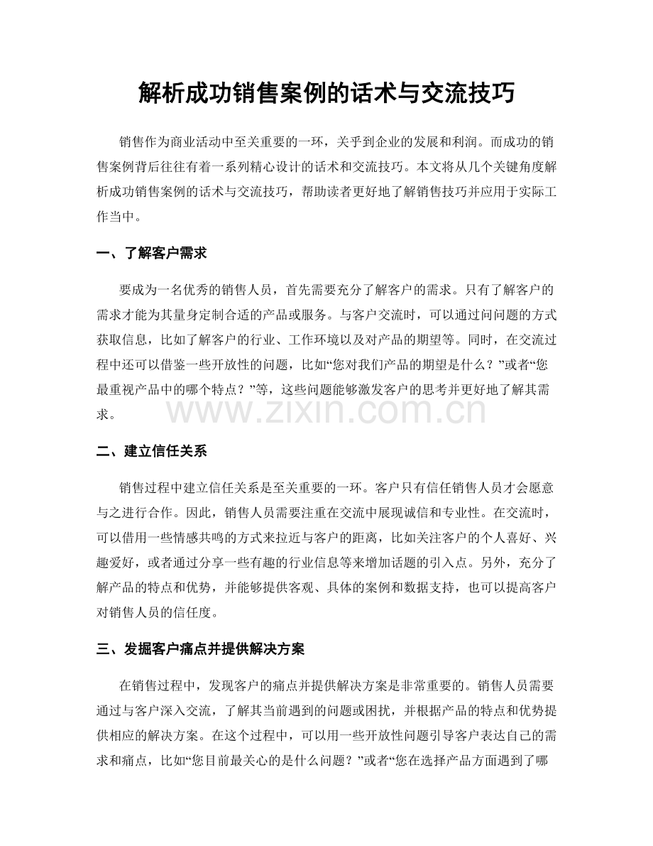 解析成功销售案例的话术与交流技巧.docx_第1页