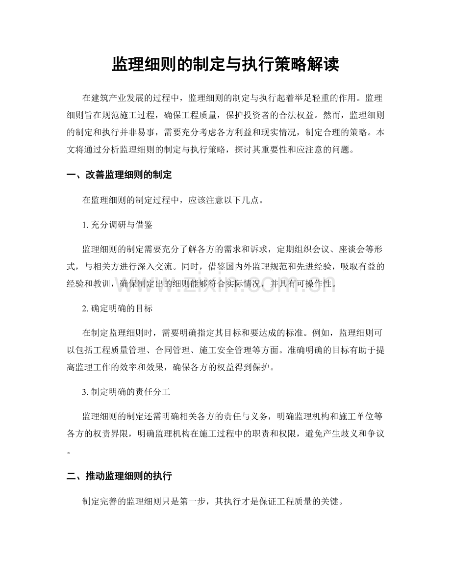 监理细则的制定与执行策略解读.docx_第1页