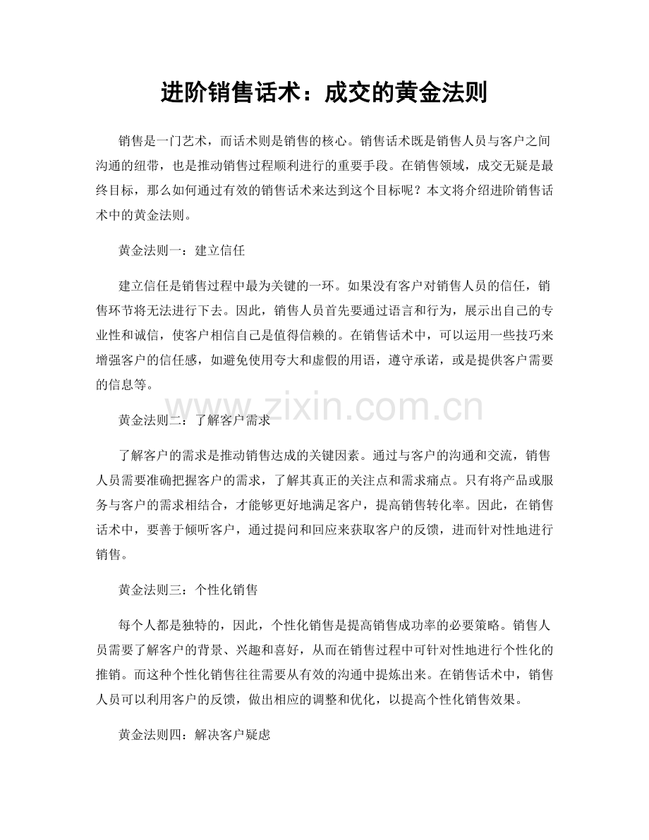 进阶销售话术：成交的黄金法则.docx_第1页