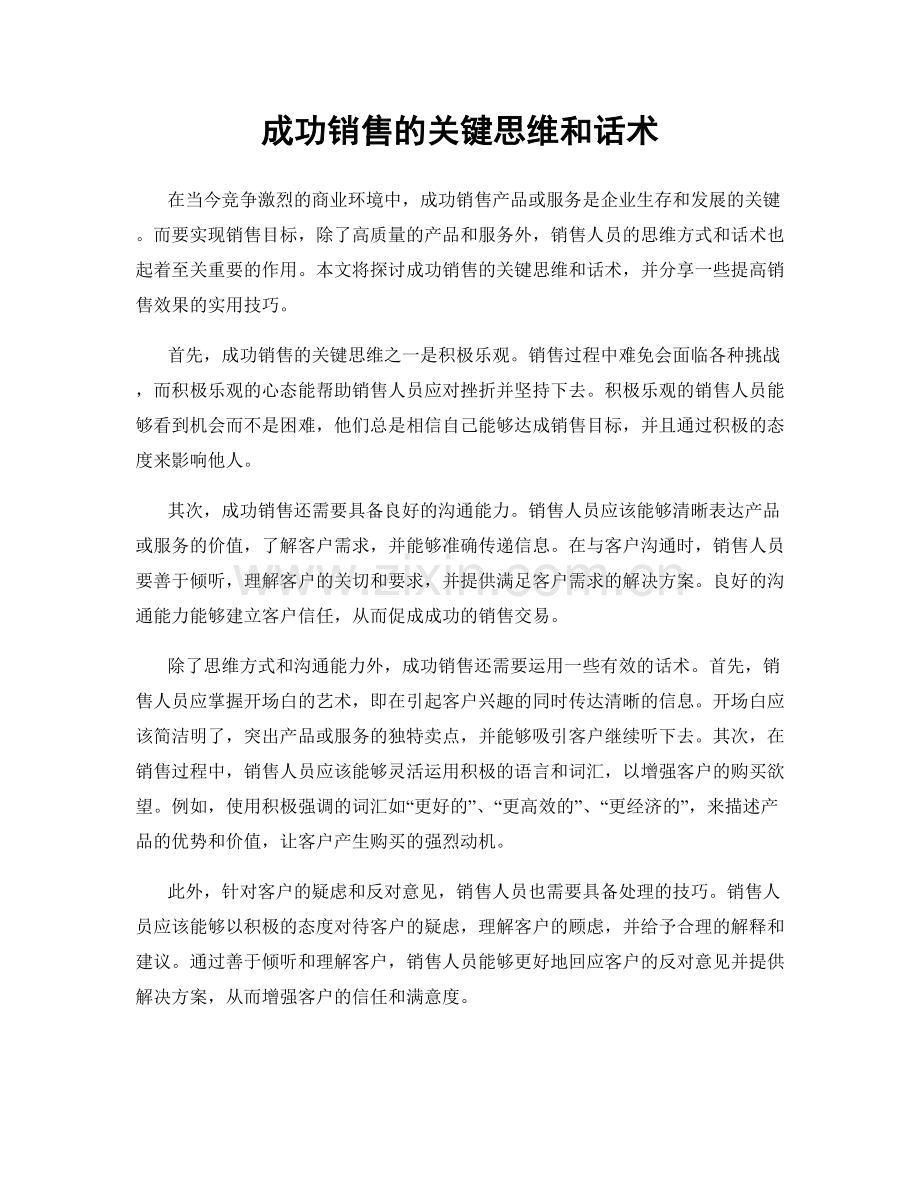 成功销售的关键思维和话术.docx_第1页