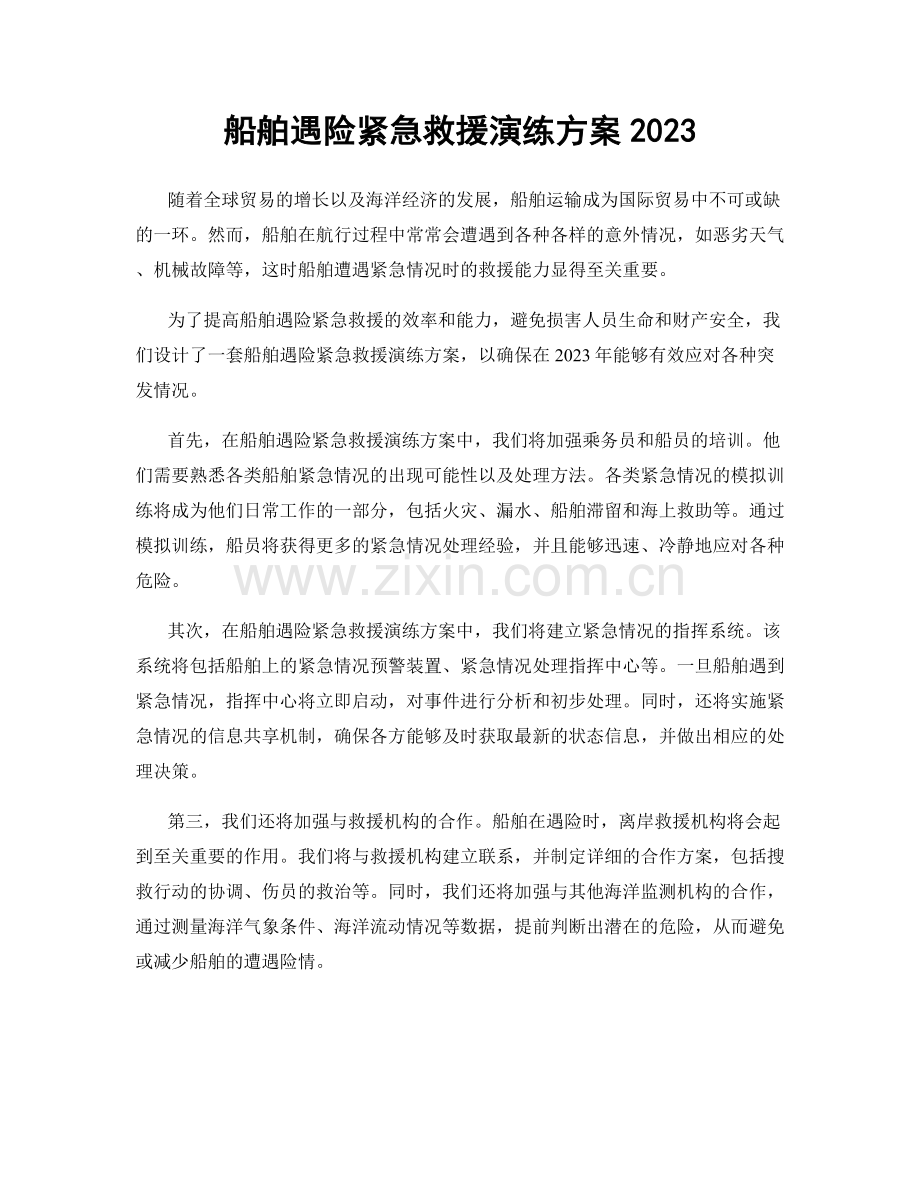 船舶遇险紧急救援演练方案2023.docx_第1页