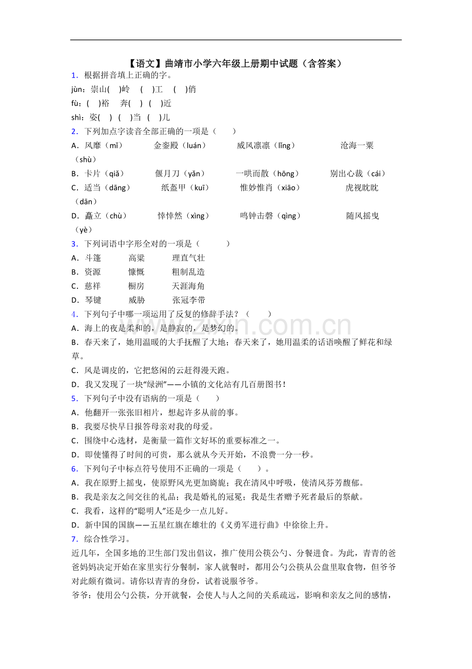 【语文】曲靖市小学六年级上册期中试题(含答案).doc_第1页