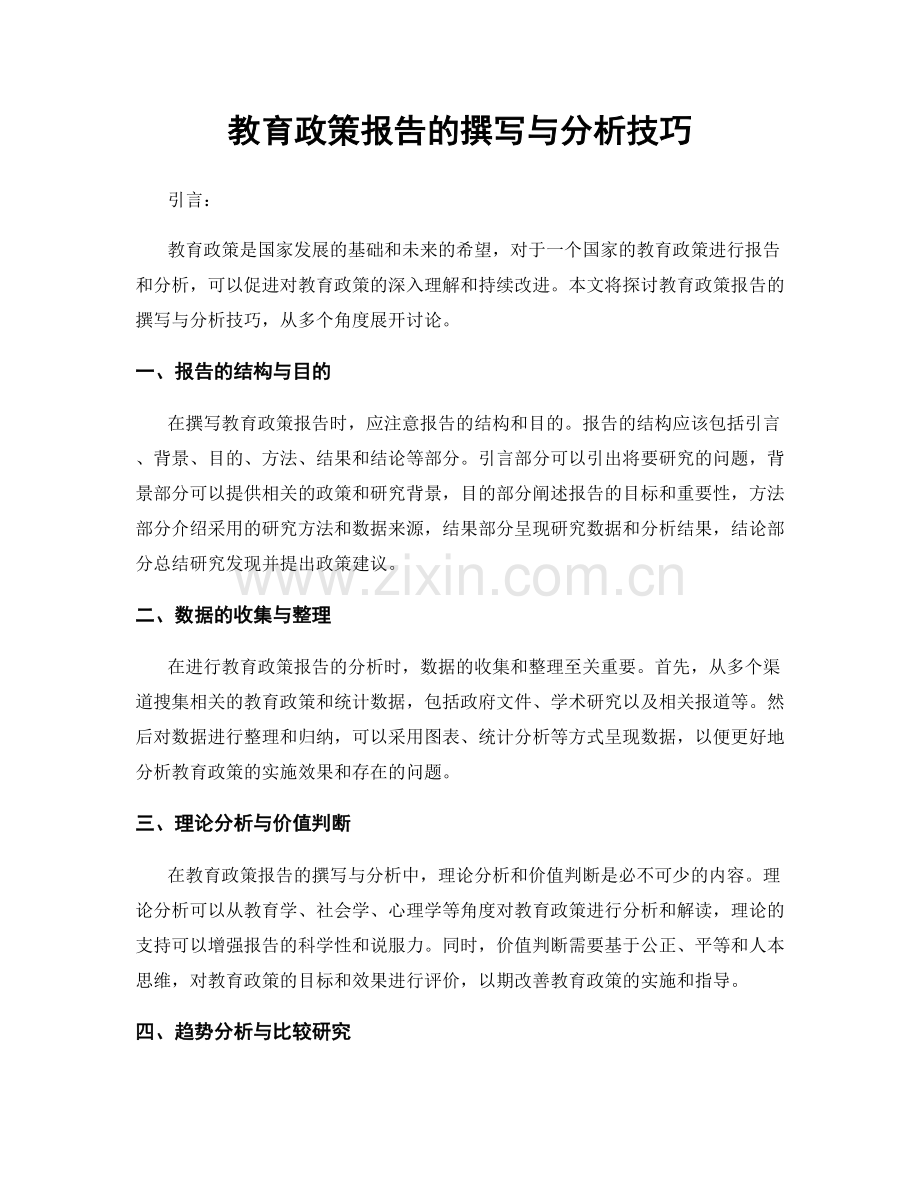 教育政策报告的撰写与分析技巧.docx_第1页