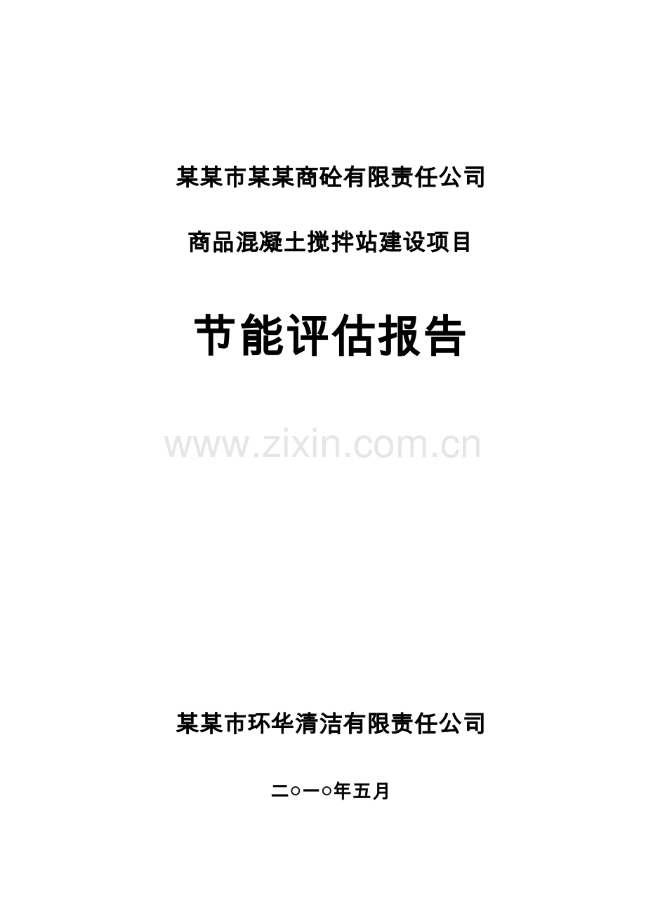 商品混凝土搅拌站节能分析评估报告.doc_第1页