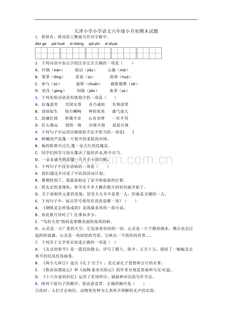 天津小学小学语文六年级小升初期末试题.docx_第1页