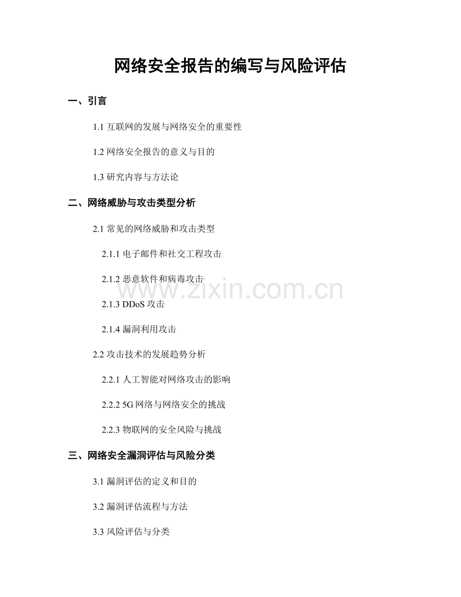 网络安全报告的编写与风险评估.docx_第1页