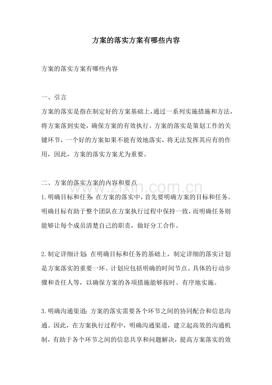 方案的落实方案有哪些内容.docx_第1页