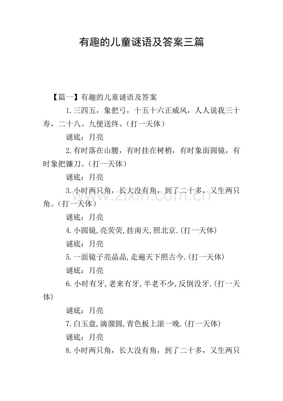 有趣的儿童谜语及答案三篇.doc_第1页