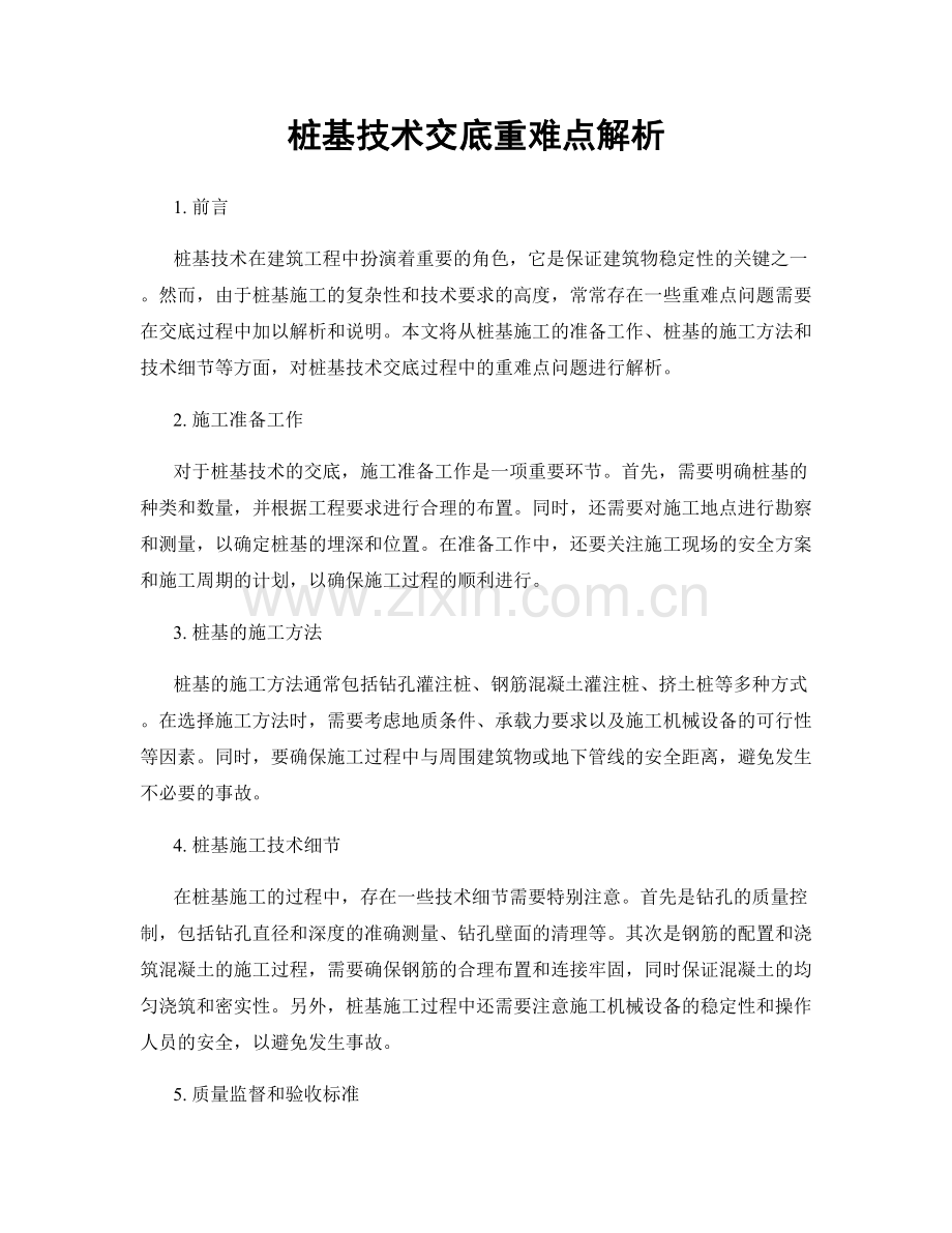 桩基技术交底重难点解析.docx_第1页