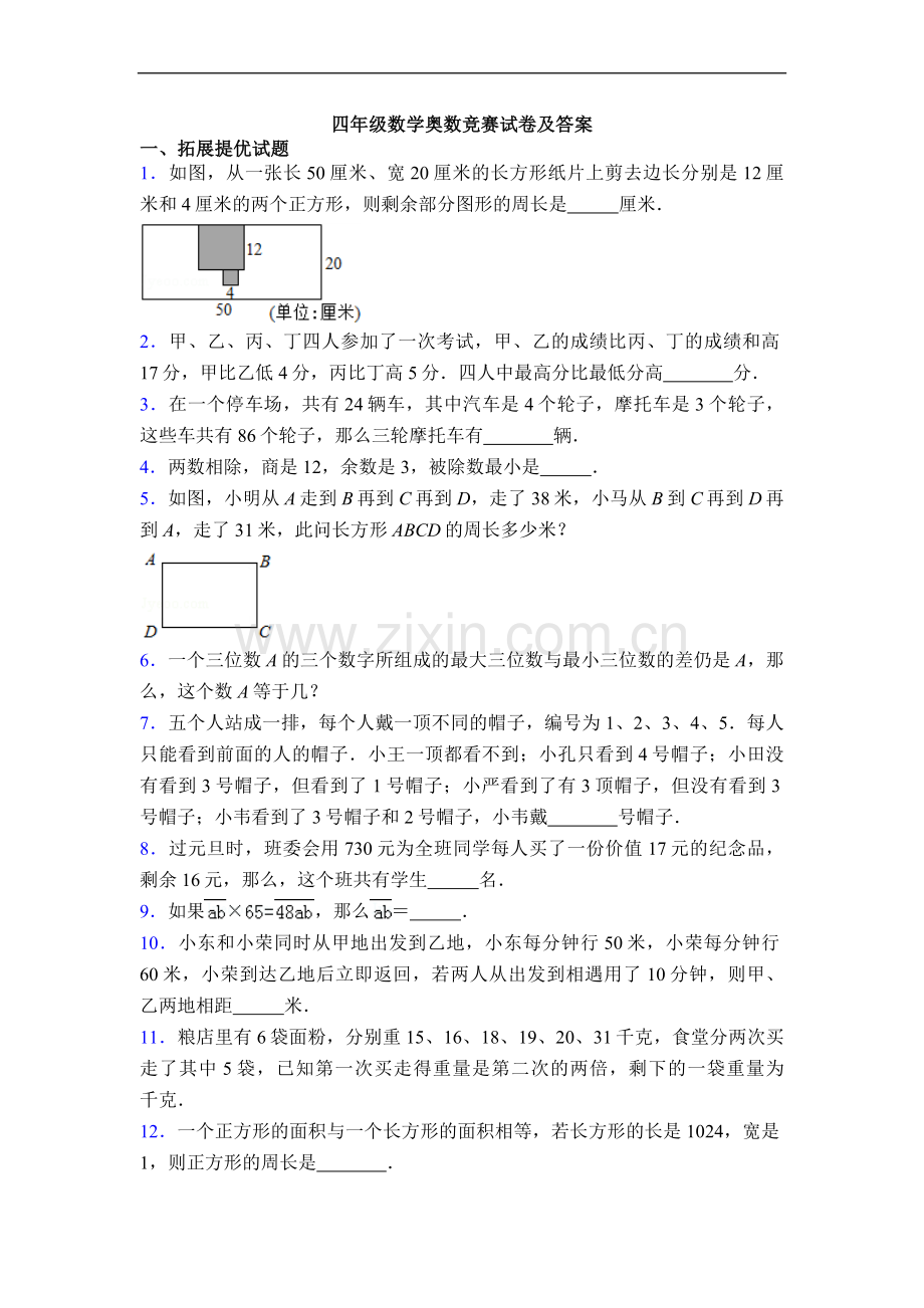 四年级数学奥数竞赛试卷及答案.doc_第1页