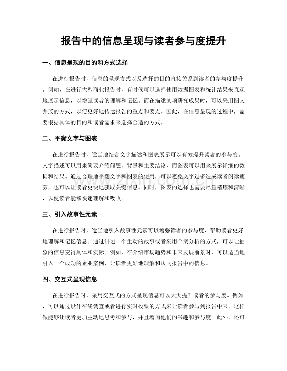 报告中的信息呈现与读者参与度提升.docx_第1页