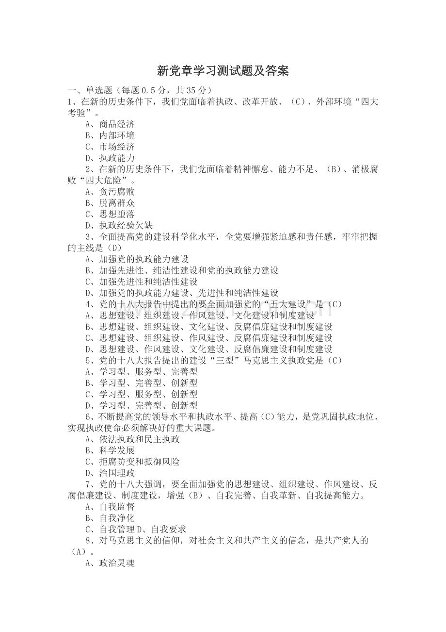 新党章学习测试试题及答案.doc_第1页