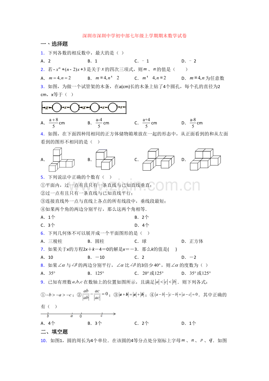 深圳市深圳中学初中部七年级上学期期末数学试卷.doc_第1页