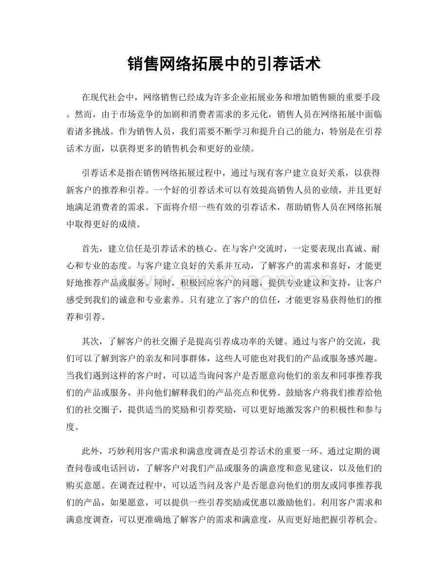 销售网络拓展中的引荐话术.docx_第1页