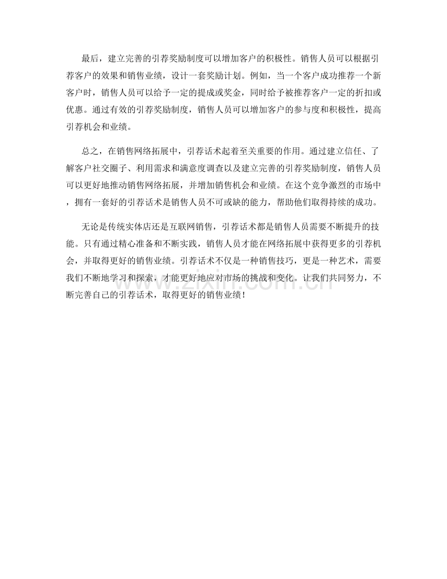 销售网络拓展中的引荐话术.docx_第2页