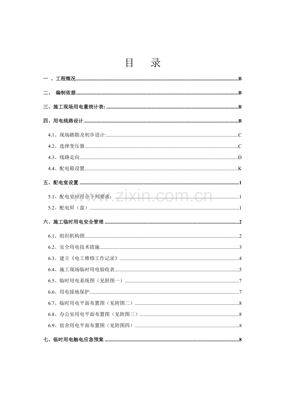 建筑工程生活区活动房临时用电方案.doc_第1页