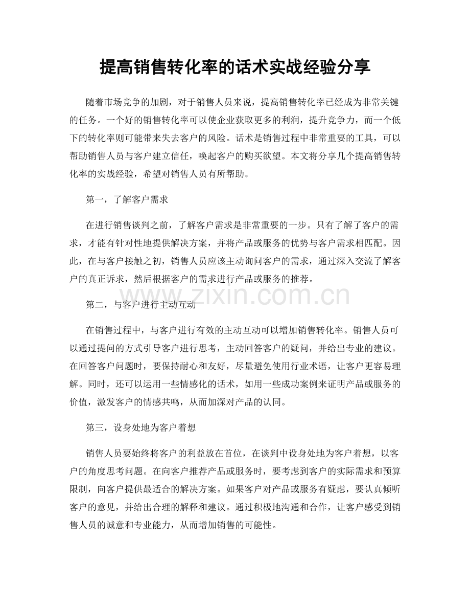 提高销售转化率的话术实战经验分享.docx_第1页