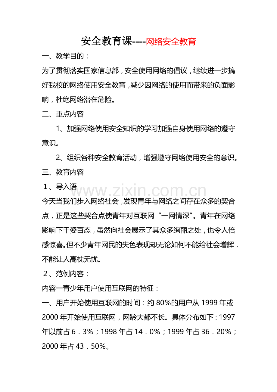 网络安全教育.doc_第1页