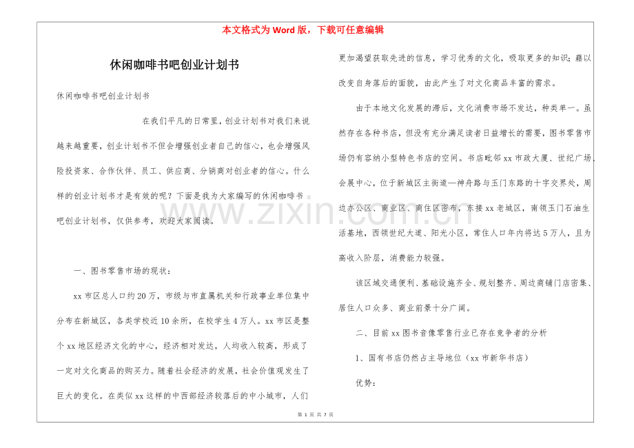 休闲咖啡书吧创业计划书.docx_第1页