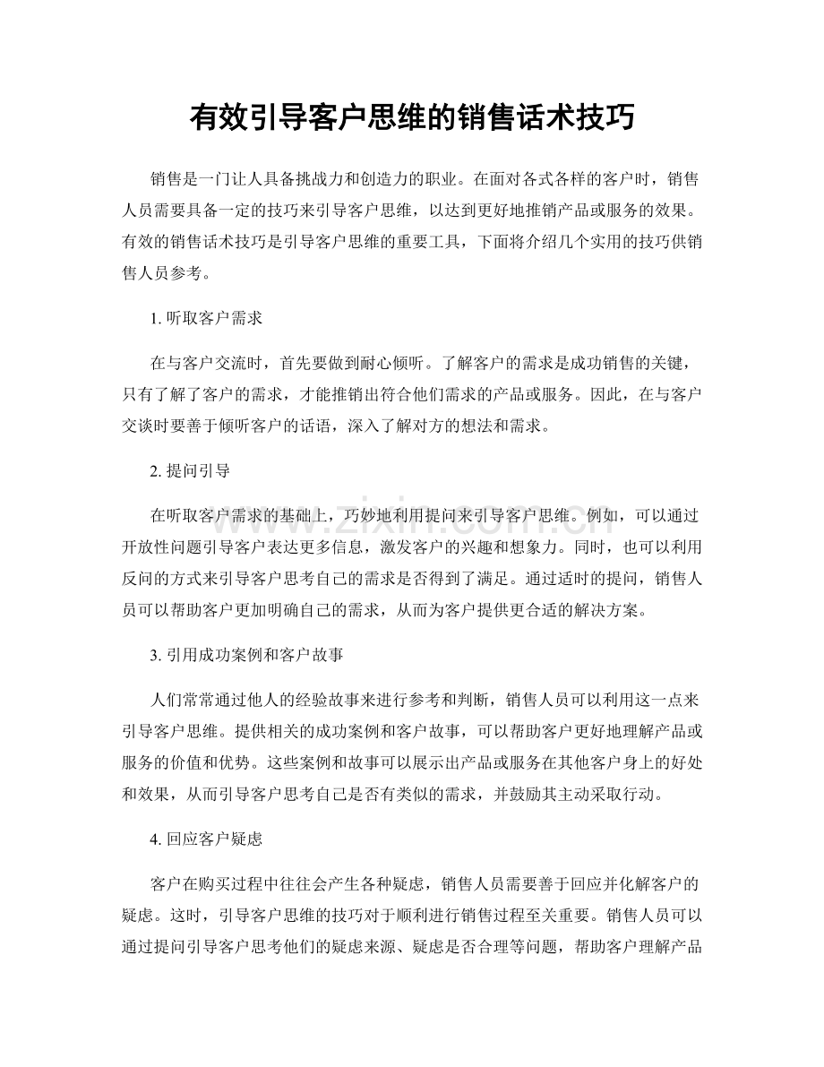 有效引导客户思维的销售话术技巧.docx_第1页