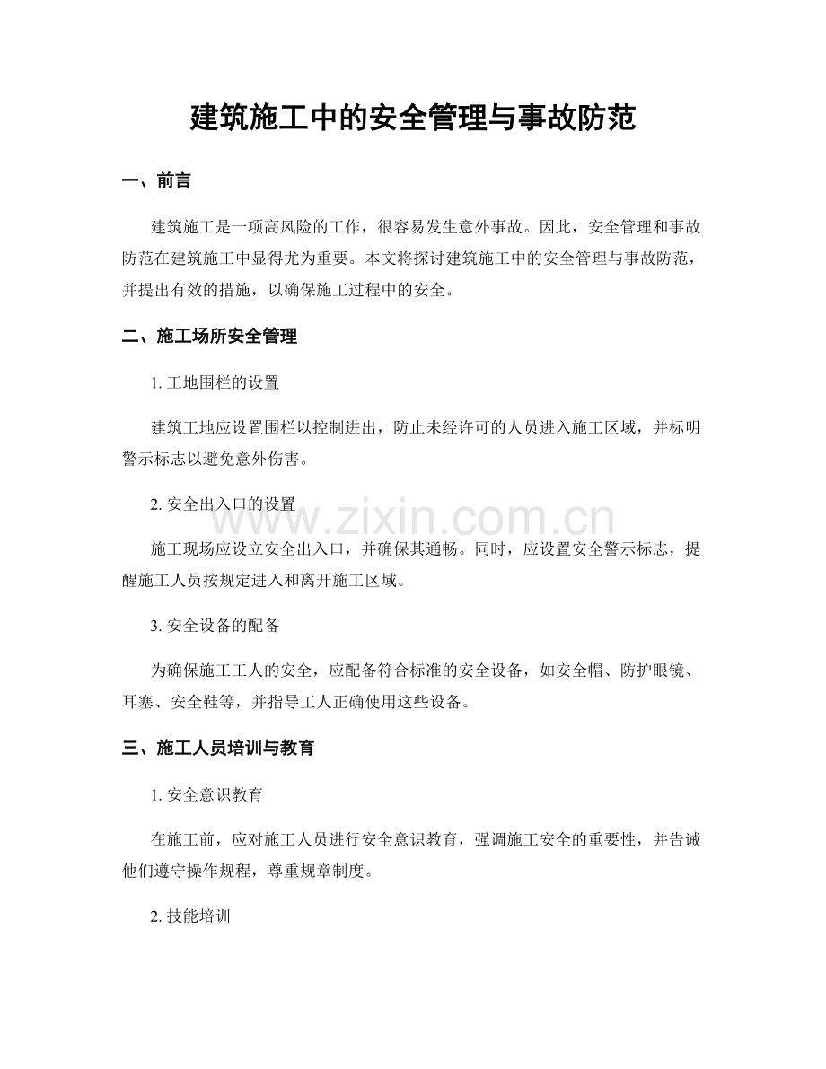 建筑施工中的安全管理与事故防范.docx_第1页