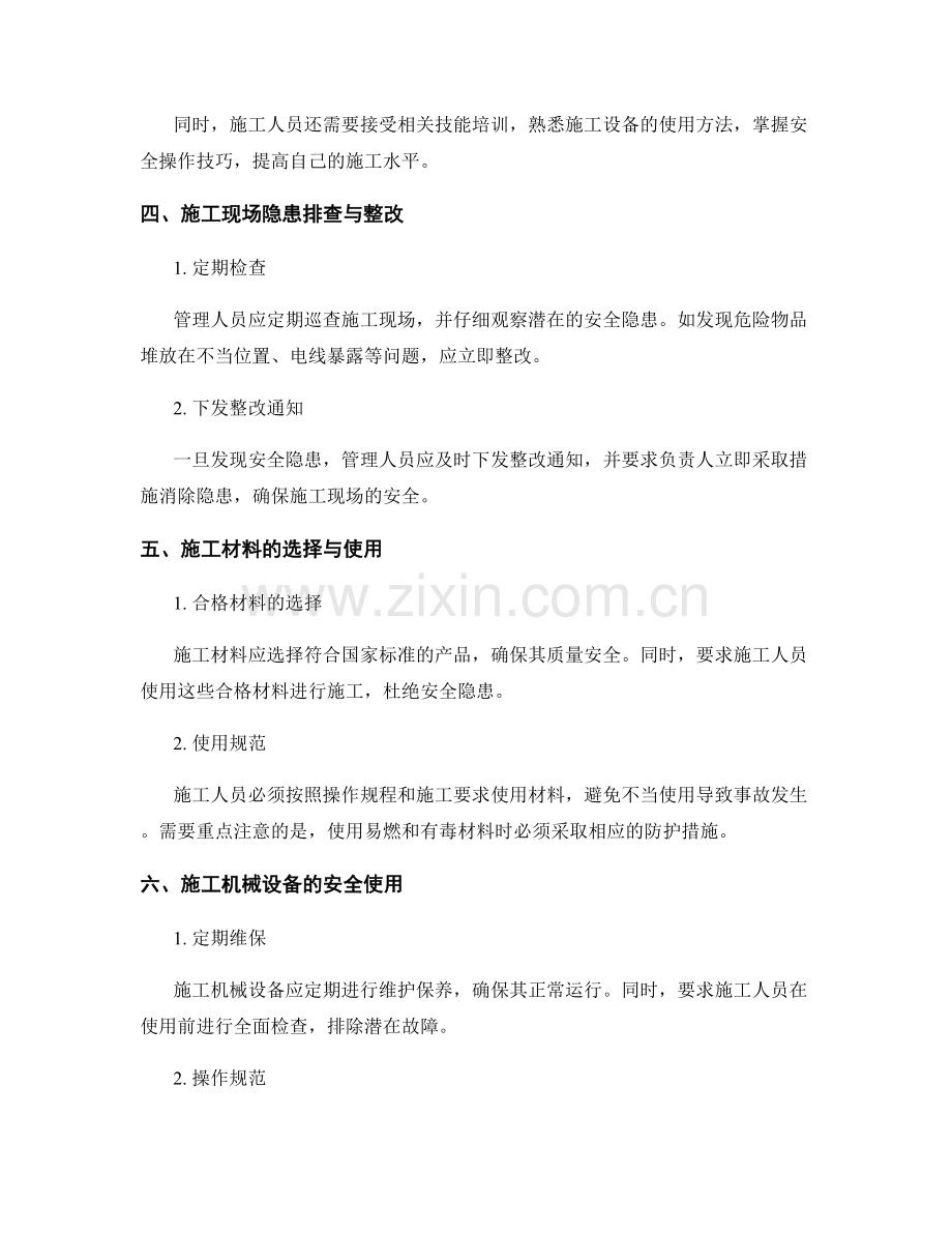 建筑施工中的安全管理与事故防范.docx_第2页