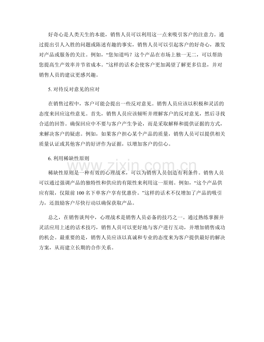 销售谈判心理战的话术技巧.docx_第2页