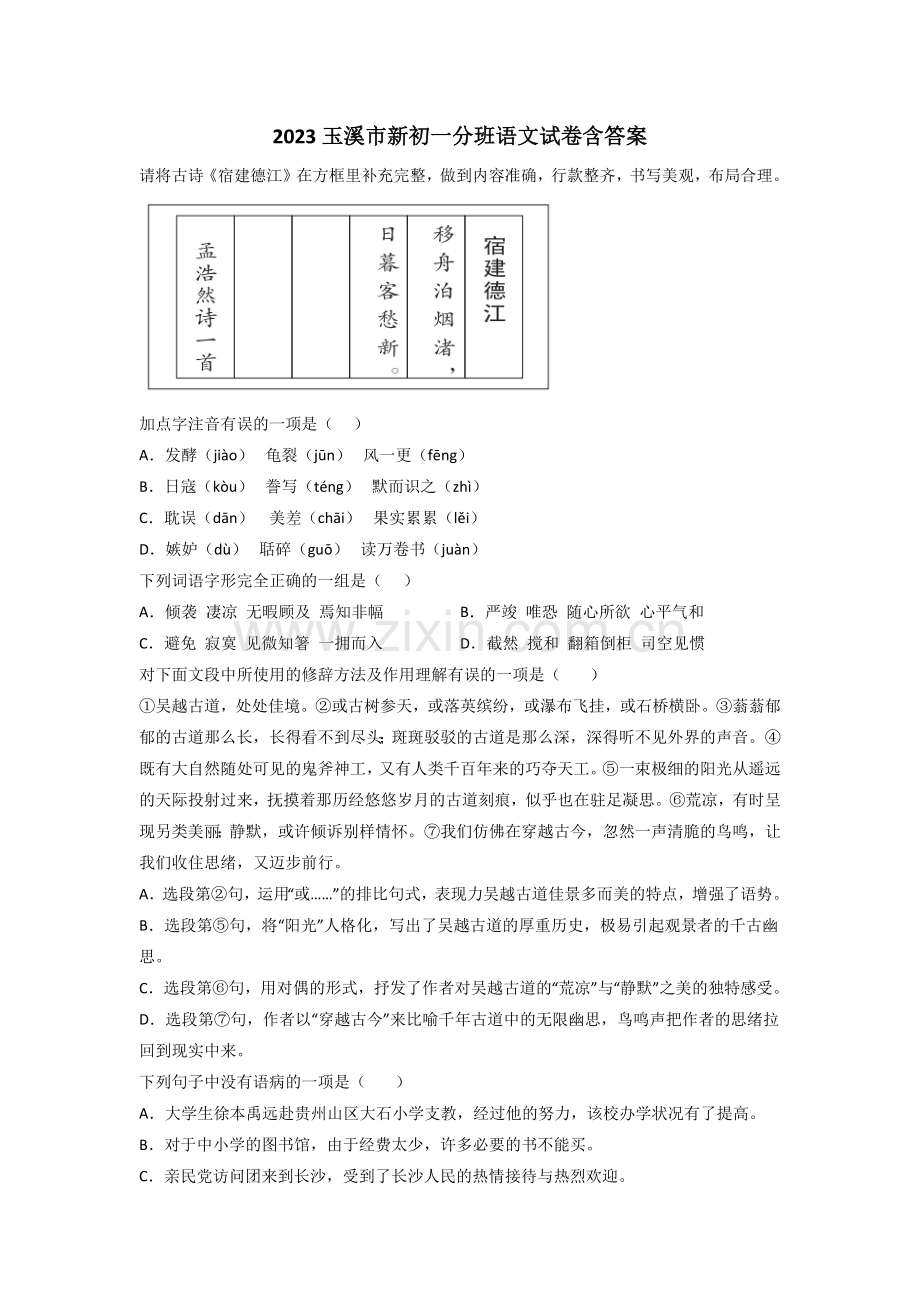 2023玉溪市新初一分班语文试卷含答案.doc_第1页