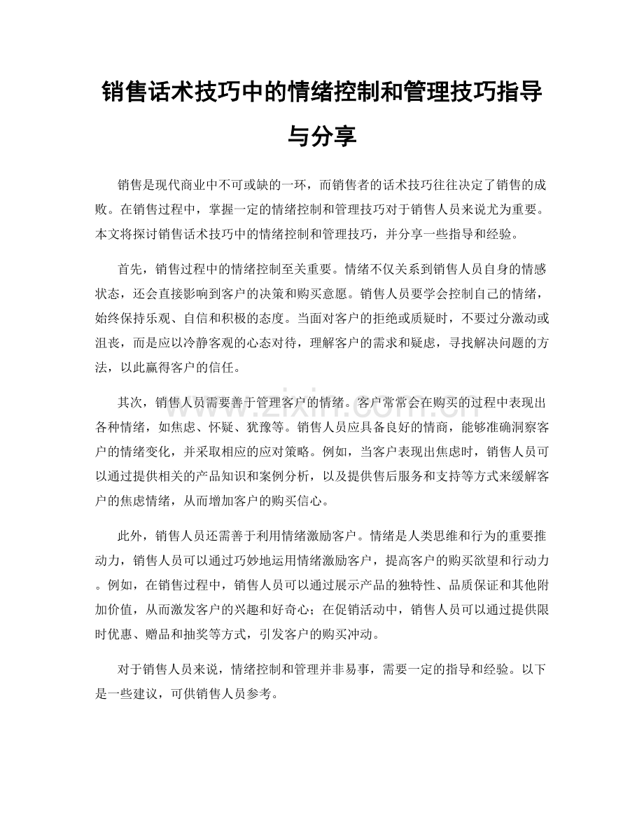 销售话术技巧中的情绪控制和管理技巧指导与分享.docx_第1页