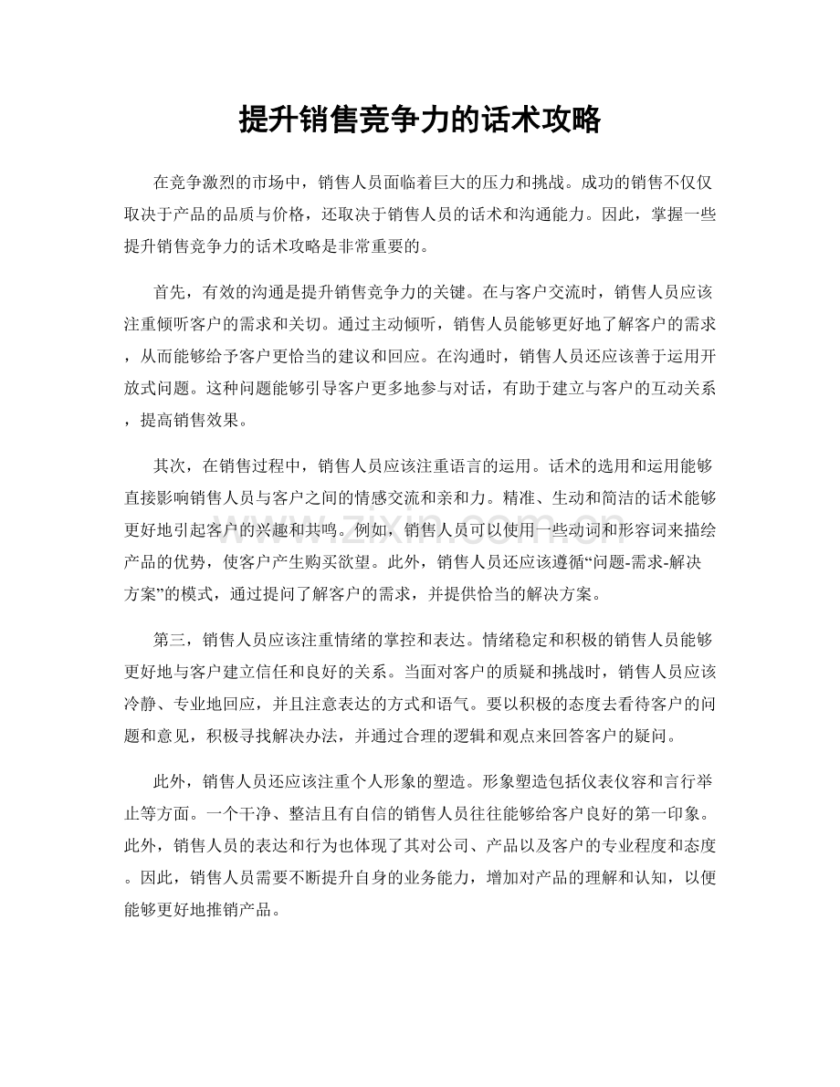 提升销售竞争力的话术攻略.docx_第1页