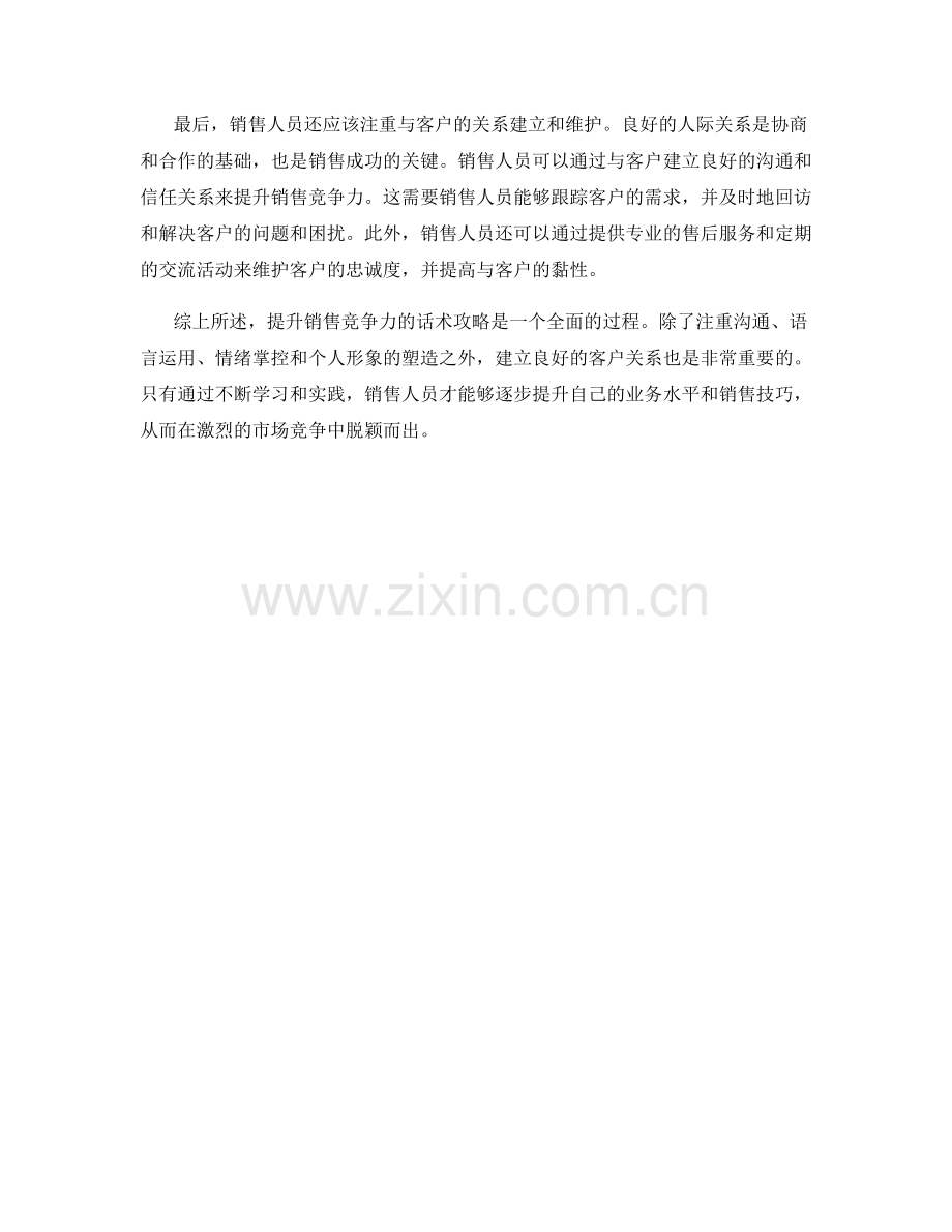 提升销售竞争力的话术攻略.docx_第2页