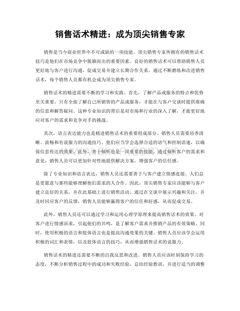 销售话术精进：成为顶尖销售专家.docx_第1页