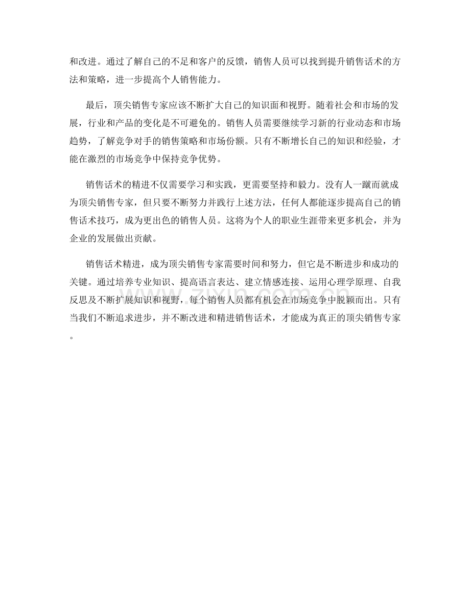 销售话术精进：成为顶尖销售专家.docx_第2页