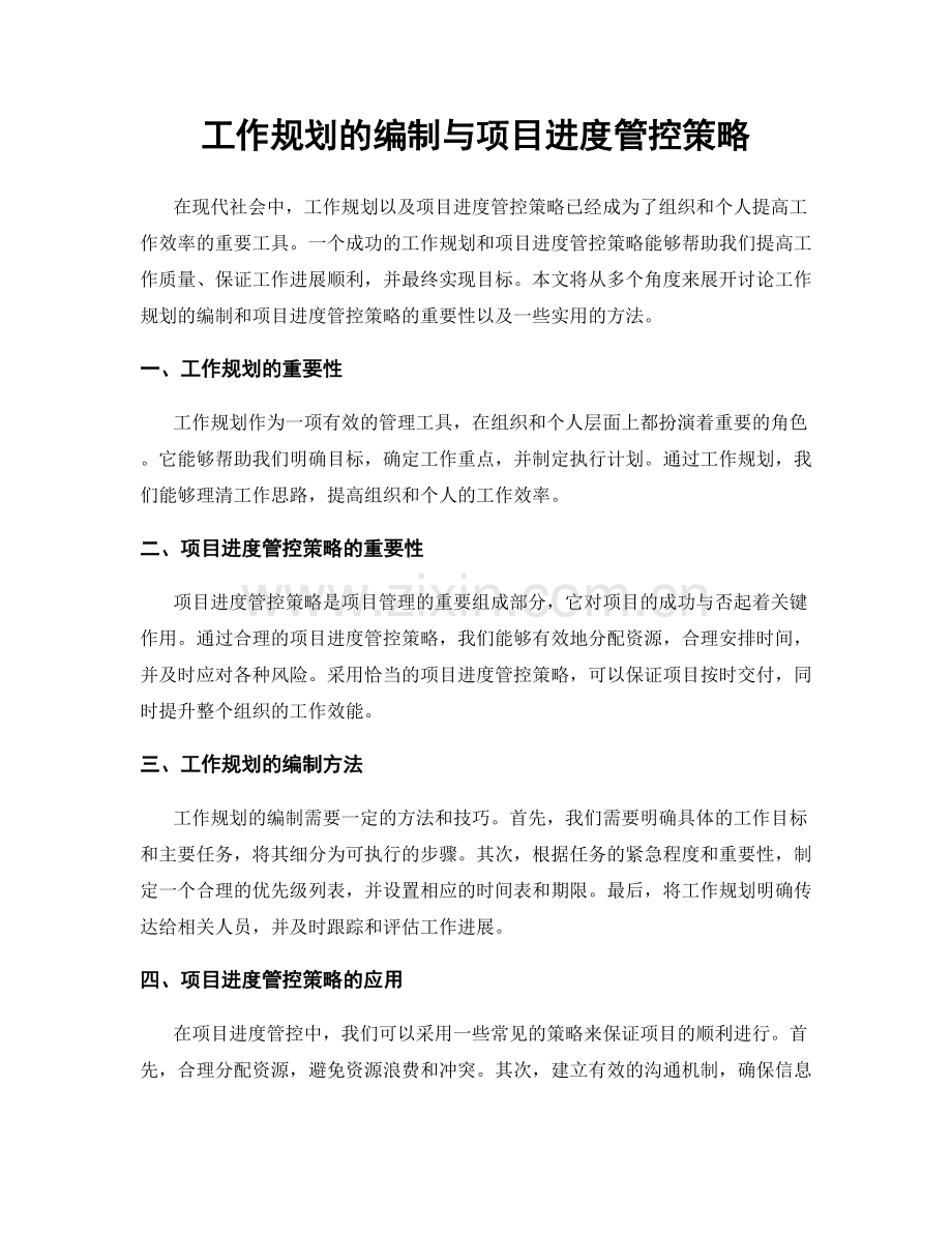 工作规划的编制与项目进度管控策略.docx_第1页