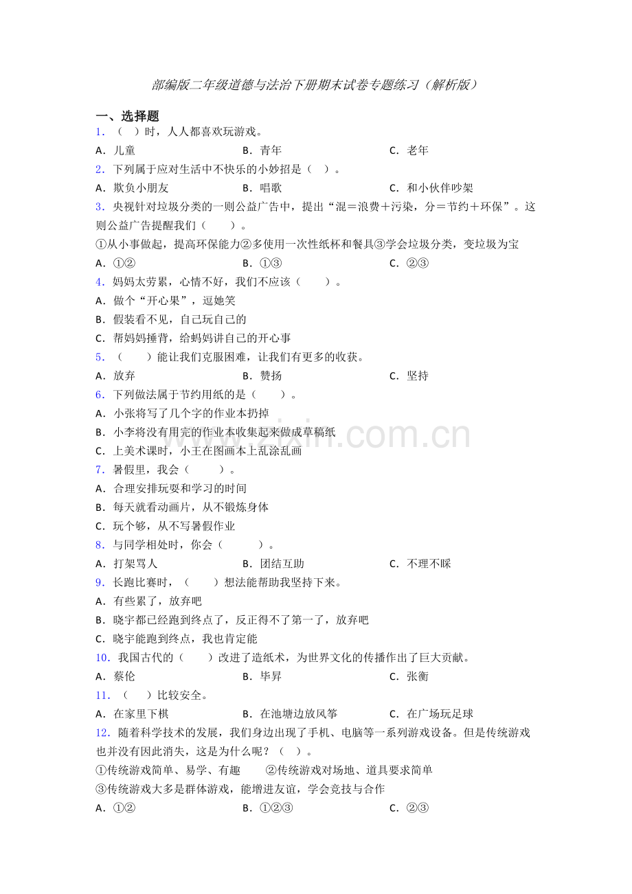 部编版二年级道德与法治下册期末试卷专题练习（解析版）-(8).doc_第1页