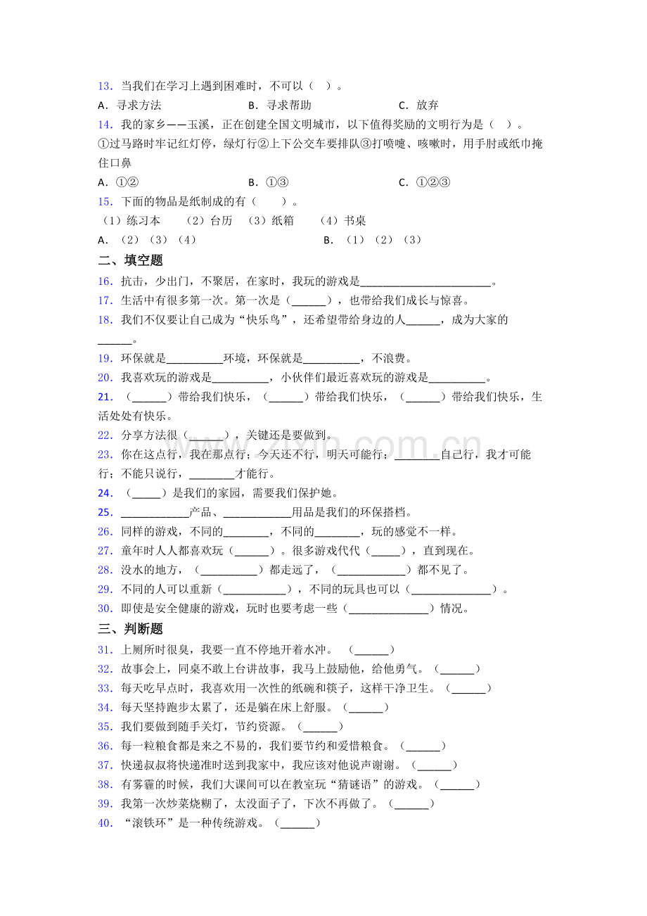 部编版二年级道德与法治下册期末试卷专题练习（解析版）-(8).doc_第2页