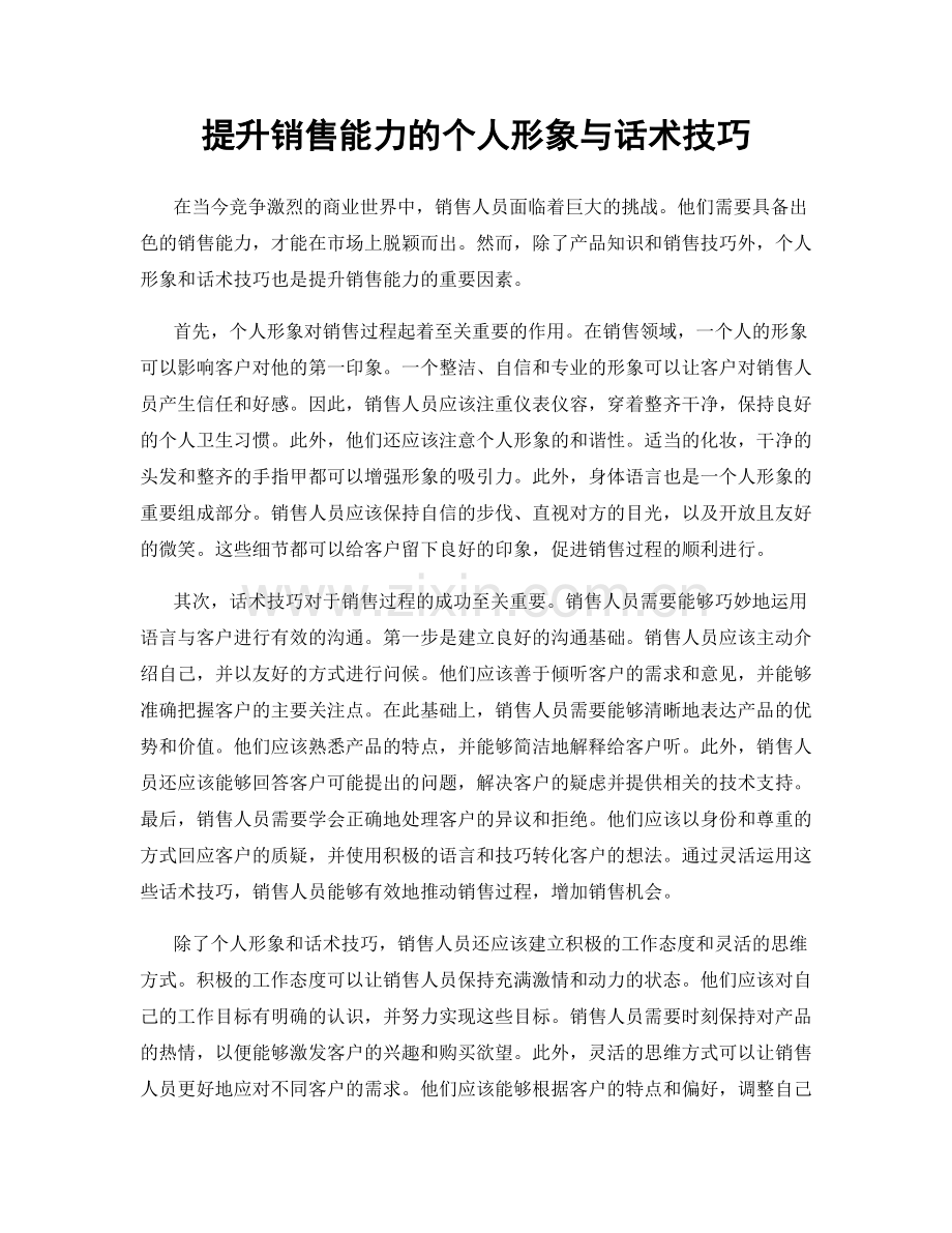 提升销售能力的个人形象与话术技巧.docx_第1页