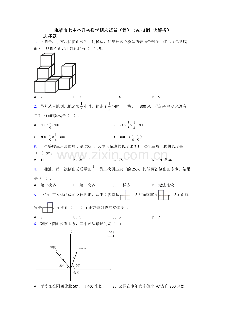 曲靖市七中小升初数学期末试卷(篇)(Word版-含解析).doc_第1页