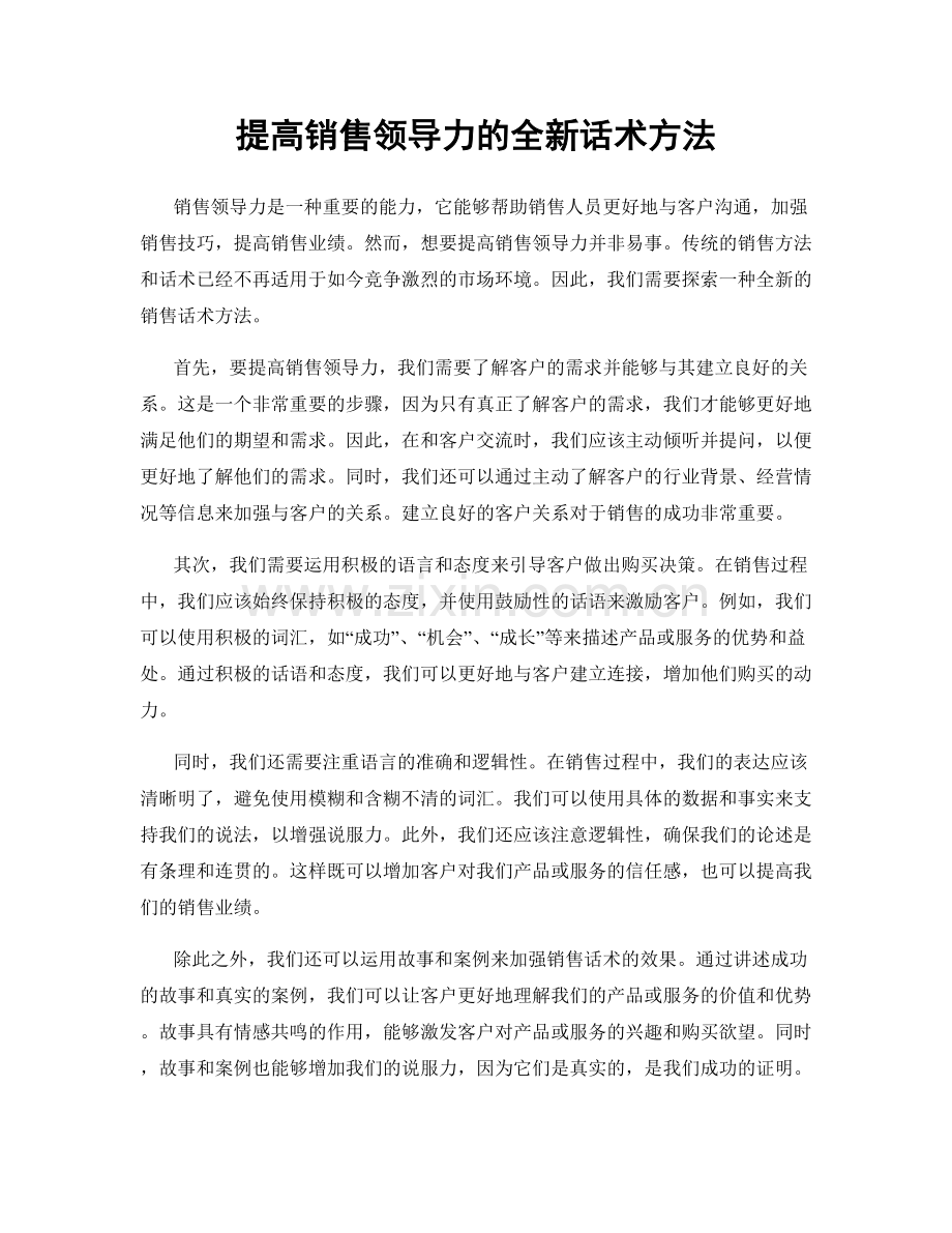 提高销售领导力的全新话术方法.docx_第1页