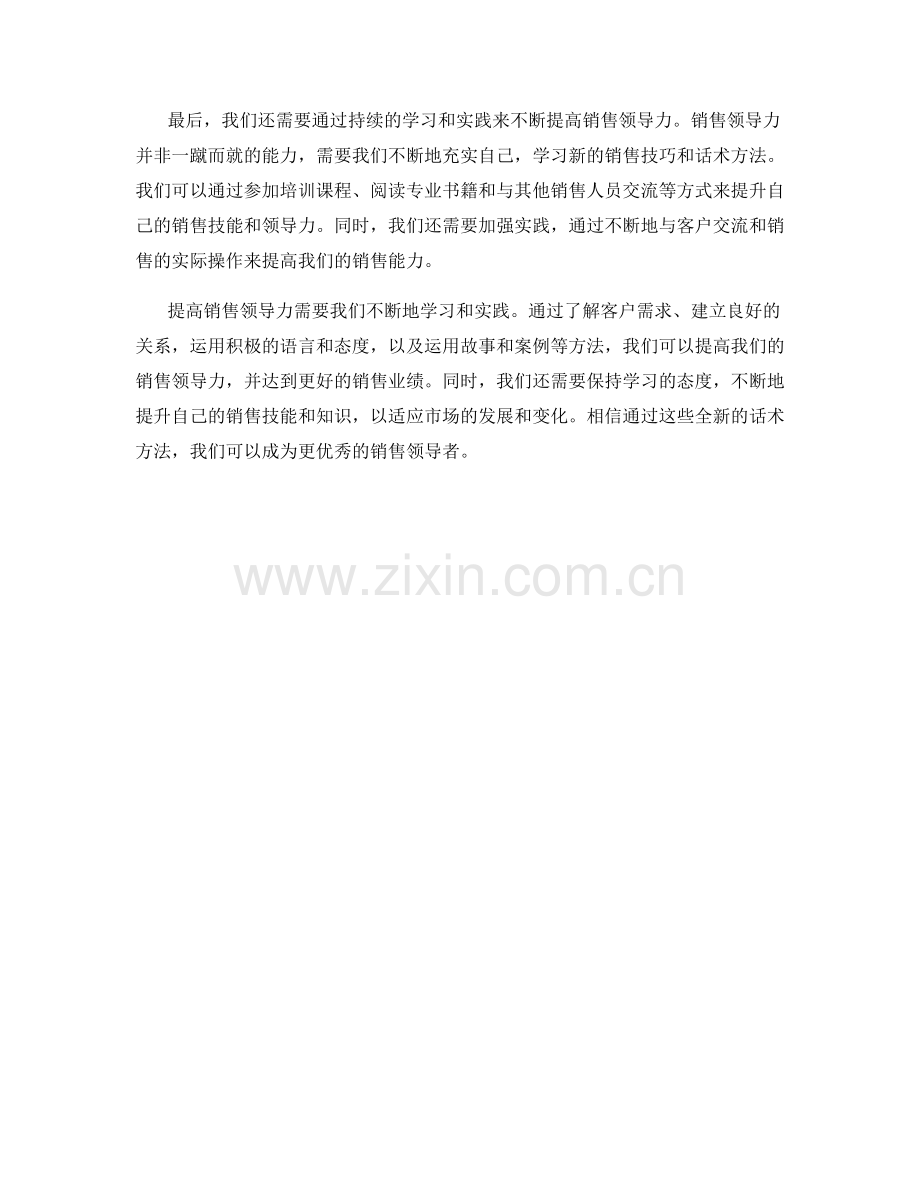 提高销售领导力的全新话术方法.docx_第2页