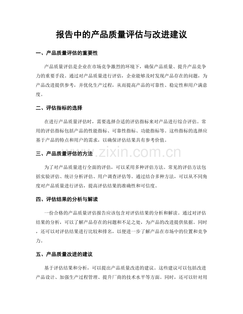 报告中的产品质量评估与改进建议.docx_第1页