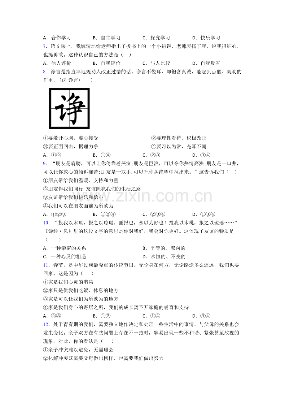 七年级上册道德与法治期末试卷试卷(word版含答案).doc_第2页