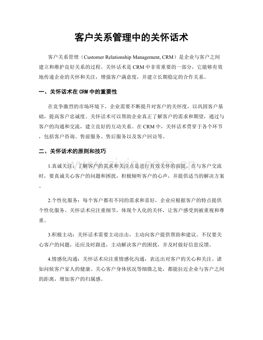 客户关系管理中的关怀话术.docx_第1页